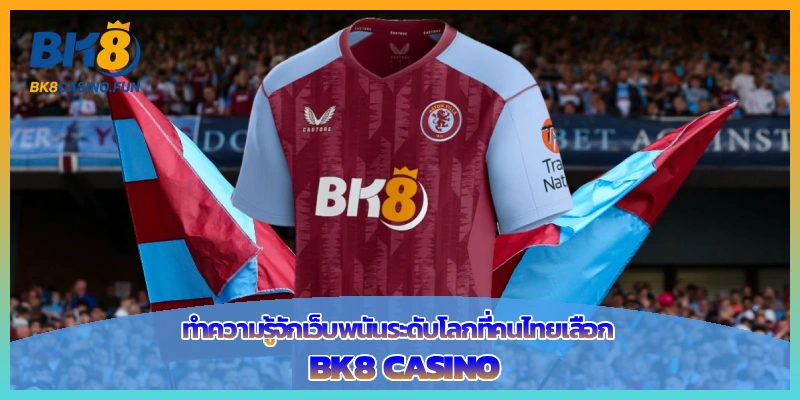 ทำความรู้จักเว็บพนันระดับโลกที่คนไทยเลือก BK8 Casino